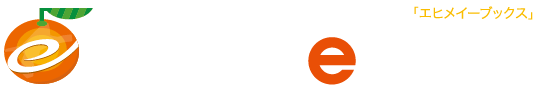 Ehime ebooks　愛媛イーブックス | 愛媛の広報・観光・イベント情報誌を無料閲覧 | 愛媛の電子書籍