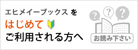 エヒメイーブックスをはじめてご利用される方へ