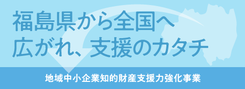 福島県から全国へ広がれ、支援のカタチ