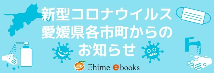 愛媛 県 新型 コロナ ウイルス